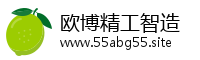 欧博精工智造